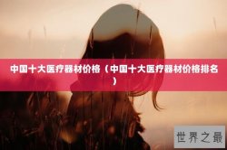 中国十大医疗器材价格（中国十大医疗器材价格排名）