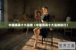 中国牌具十大品牌（中国牌具十大品牌排行）