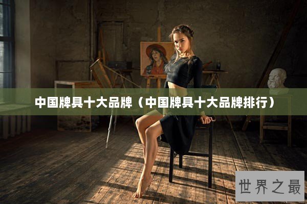 中国牌具十大品牌（中国牌具十大品牌排行）