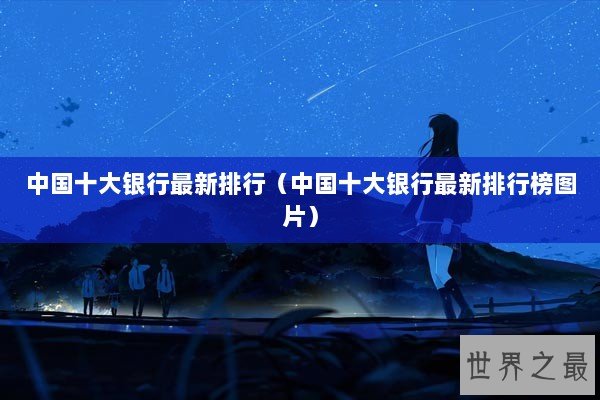 中国十大银行最新排行（中国十大银行最新排行榜图片）