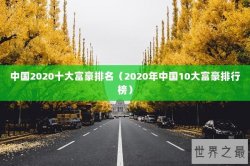 中国2020十大富豪排名（2020年中国10大富豪排行榜）