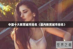 中国十大教育城市排名（国内教育城市排名）