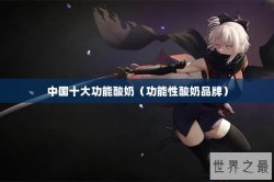 中国十大功能酸奶（功能性酸奶品牌）