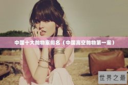 中国十大抛物案排名（中国高空抛物第一案）