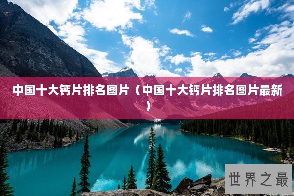 中国十大钙片排名图片（中国十大钙片排名图片最新）