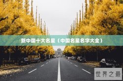 新中国十大名星（中国名星名字大全）