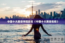 中国十大美容学院排名（中国十大美容名校）