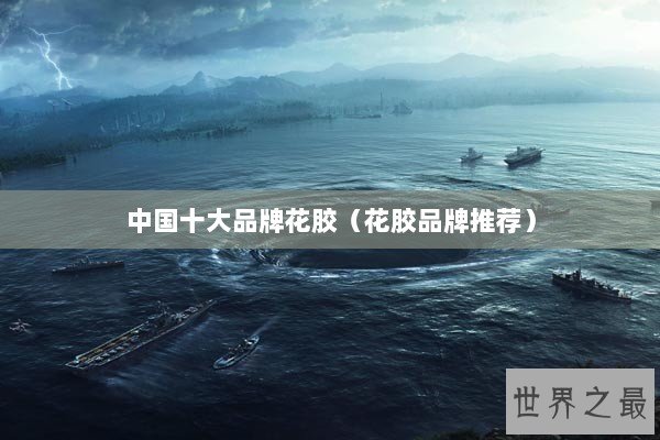 中国十大品牌花胶（花胶品牌推荐）