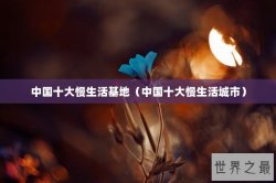 中国十大慢生活基地（中国十大慢生活城市）