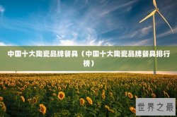 中国十大陶瓷品牌餐具（中国十大陶瓷品牌餐具排行榜）