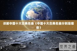 详解中国十大古典名曲（中国十大古典名曲分别是哪些）