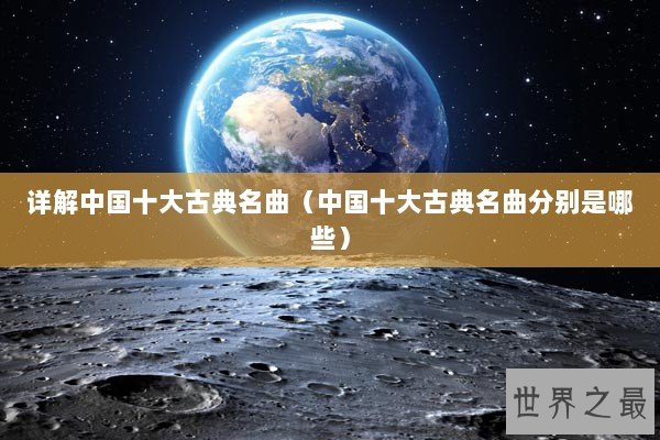 详解中国十大古典名曲（中国十大古典名曲分别是哪些）