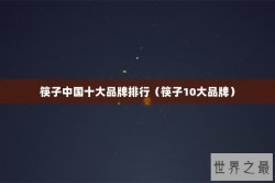 筷子中国十大品牌排行（筷子10大品牌）