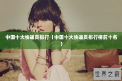 中国十大快递员排行（中国十大快递员排行榜前十名）