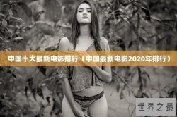 中国十大最新电影排行（中国最新电影2020年排行）