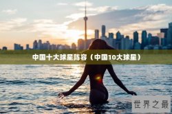 中国十大球星阵容（中国10大球星）