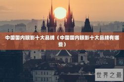 中国国内眼影十大品牌（中国国内眼影十大品牌有哪些）