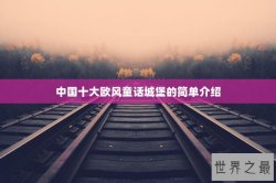 中国十大欧风童话城堡的简单介绍