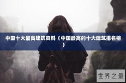 中国十大最高建筑资料（中国最高的十大建筑排名榜）