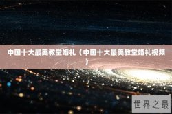 中国十大最美教堂婚礼（中国十大最美教堂婚礼视频）