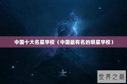 中国十大名星学校（中国最有名的明星学校）