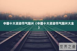 中国十大灵动节气图片（中国十大灵动节气图片大全）