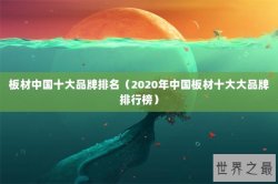 板材中国十大品牌排名（2020年中国板材十大大品牌排行榜）