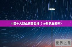 中国十大职业素养包括（10种职业素养）