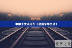 中国十大巡河车（巡河车怎么破）