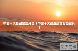 中国十大最丑建筑分类（中国十大最丑建筑分类图片）