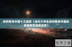 如何看待中国十大高校（当代大学生如何看待中国的高等教育调查报告）