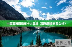 中国西雅图墙布十大品牌（西雅图墙布怎么样）