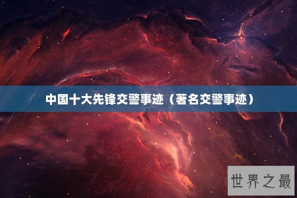 中国十大先锋交警事迹（著名交警事迹）
