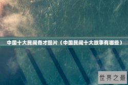 中国十大民间奇才图片（中国民间十大故事有哪些）