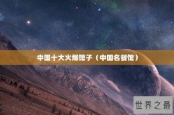 中国十大火爆馆子（中国名餐馆）