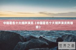 中国著名十大相声演员（中国著名十大相声演员有哪些）