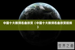 中国十大教师名曲欣赏（中国十大教师名曲欣赏视频）