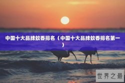 中国十大品牌蚊香排名（中国十大品牌蚊香排名第一）