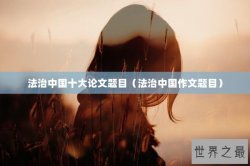 法治中国十大论文题目（法治中国作文题目）