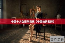 中国十大伪豪华品牌（中国的伪名牌）