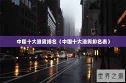 中国十大渣男排名（中国十大渣男排名表）