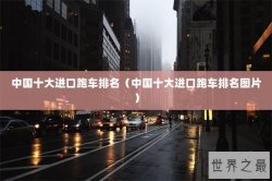 中国十大进口跑车排名（中国十大进口跑车排名图片）