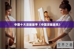中国十大漫画画手（中国漫画画风）