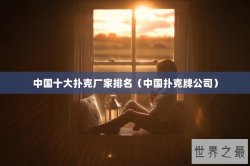 中国十大扑克厂家排名（中国扑克牌公司）