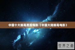 中国十大贩毒黑帮电影（中国大陆贩毒电影）