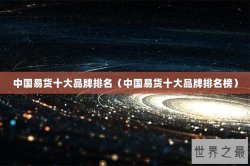 中国易货十大品牌排名（中国易货十大品牌排名榜）