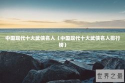 中国现代十大武侠名人（中国现代十大武侠名人排行榜）