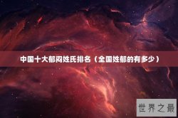 中国十大郁闷姓氏排名（全国姓郁的有多少）
