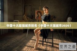 中国十大超强城市排名（中国十大强城市2020）