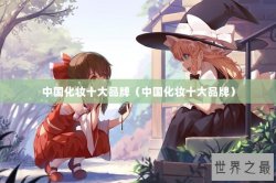 中国化妆十大品牌（中国化妆十大品牌）